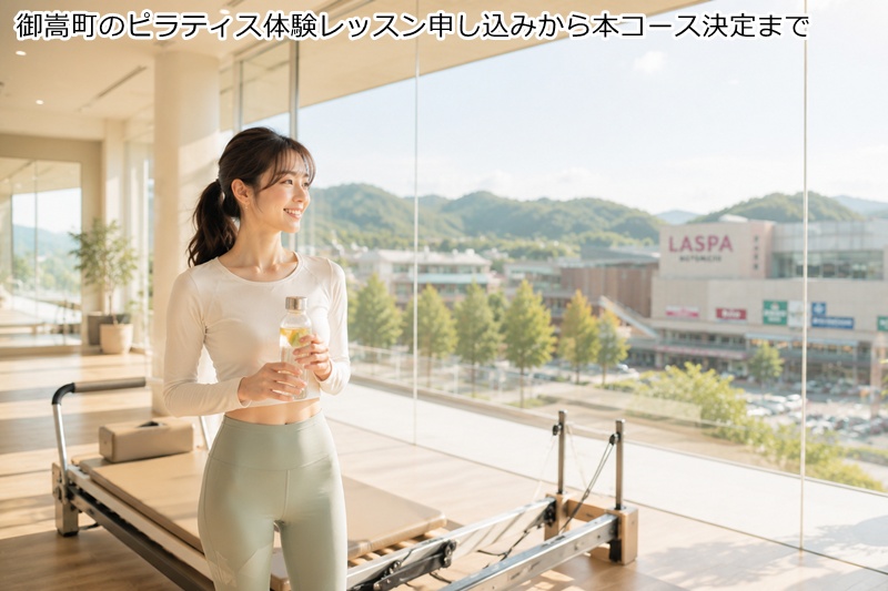 可児郡御嵩町のピラティス体験レッスン申し込みから本コース決定まで