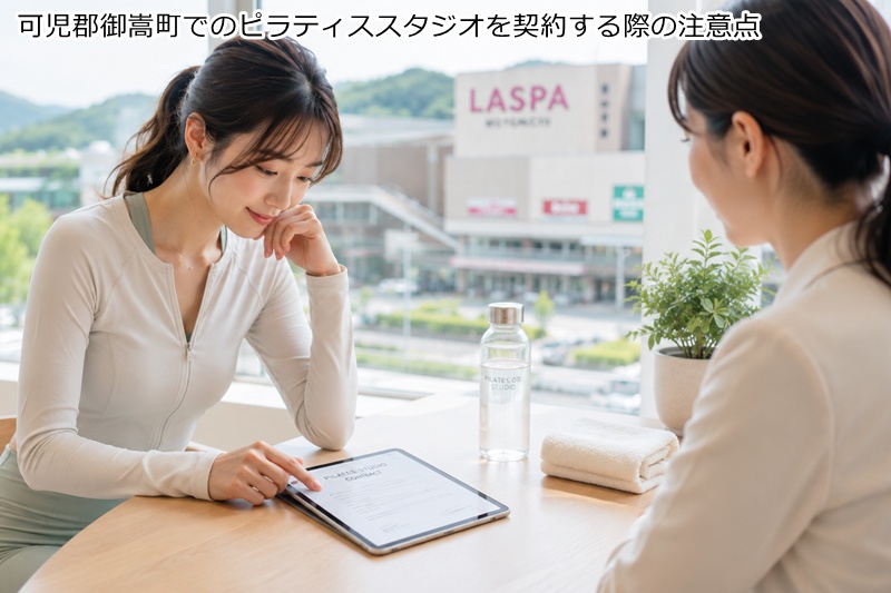 可児郡御嵩町でのピラティススタジオを契約する際の注意点