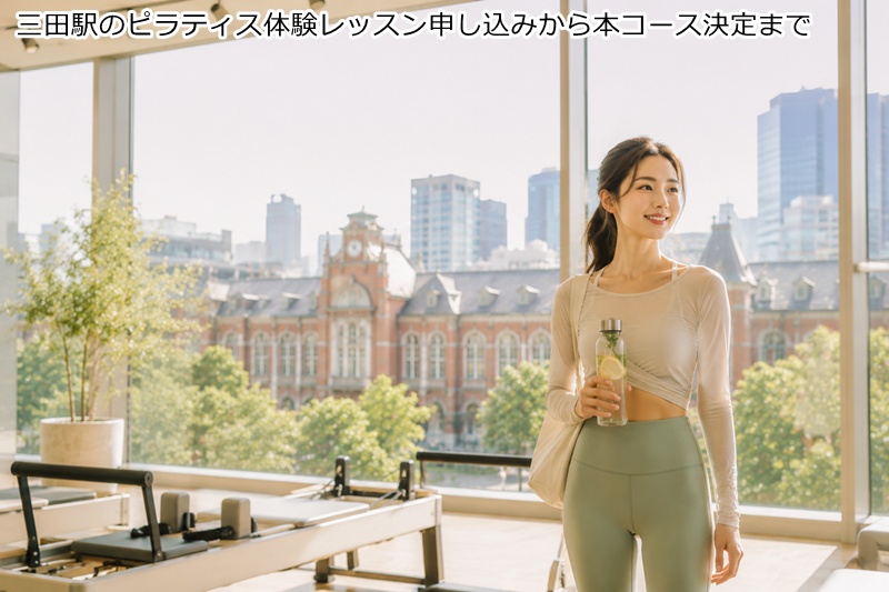 三田駅 三田口・西口エリアのピラティス体験レッスン申し込みから本コース決定まで