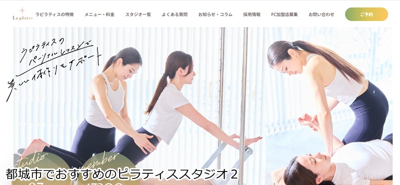 おすすめ2:La pilates(ラピラティス) 都城店