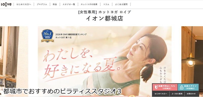 おすすめ3:ホットヨガスタジオ ロイブ イオン都城店