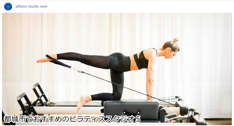 おすすめ5:Pilates studio new