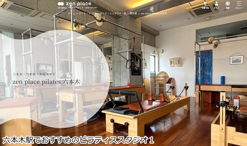 おすすめ１：ゼンプレイスピラティス 六本木