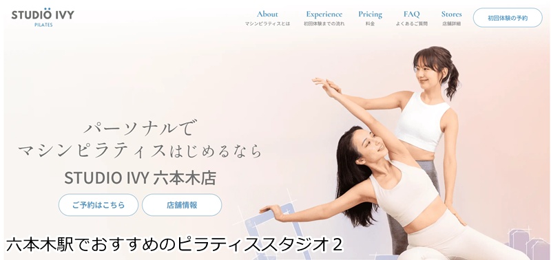 おすすめ２：STUDIO IVY 六本木店