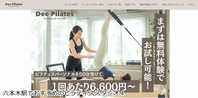 おすすめ４：Dee Pilates 六本木・乃木坂店