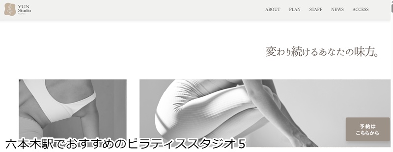 おすすめ５：YUN Studio pilates 六本木