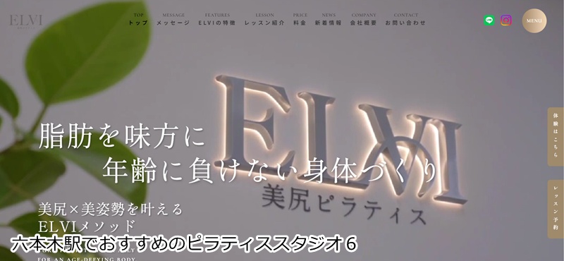 おすすめ６：ELVI 美尻専門ピラティススタジオ 六本木店