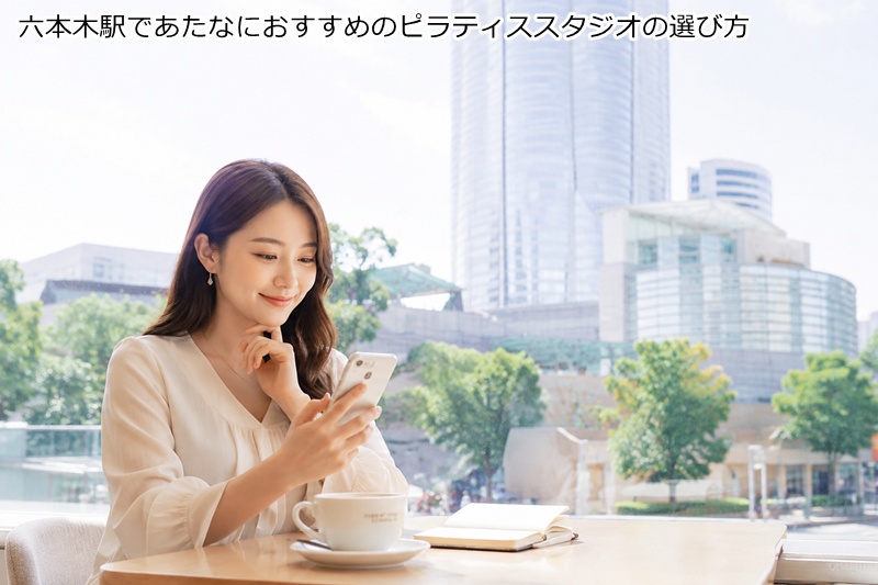 六本木駅であたなにおすすめのピラティススタジオの選び方