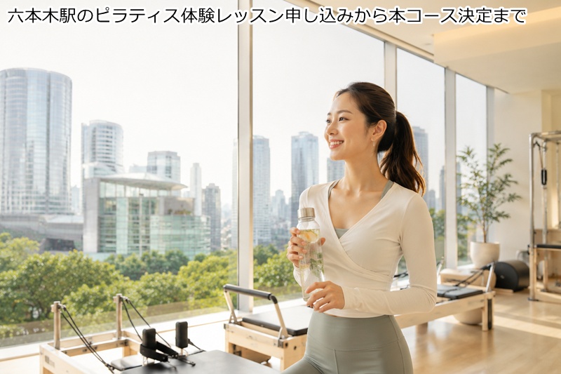 六本木駅のピラティス体験レッスン申し込みから本コース決定まで