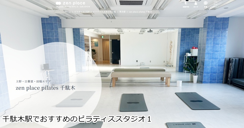 ゼンプレイスピラティス 千駄木