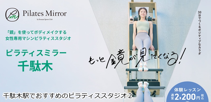 ピラティスミラー 千駄木
