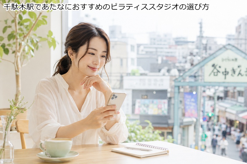 千駄木駅であたなにおすすめのピラティススタジオの選び方