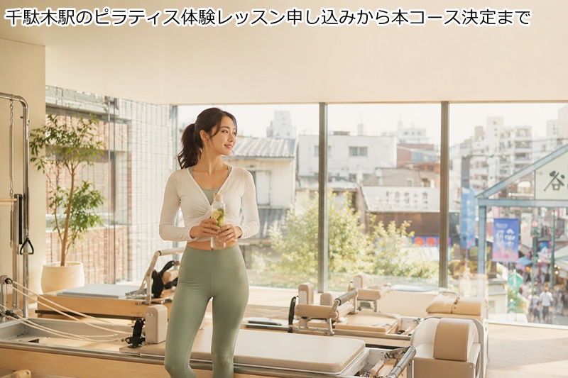 千駄木駅のピラティス体験レッスン申し込みから本コース決定まで