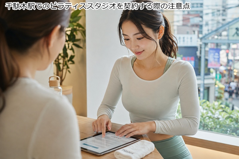 千駄木駅でのピラティススタジオを契約する際の注意点