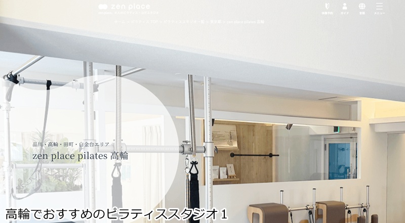 おすすめ１：ゼンプレイスピラティス 高輪