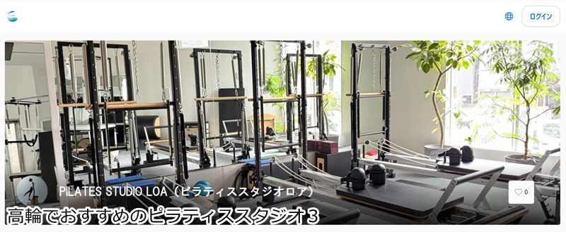 おすすめ３：Pilates Studio LOA 三田店
