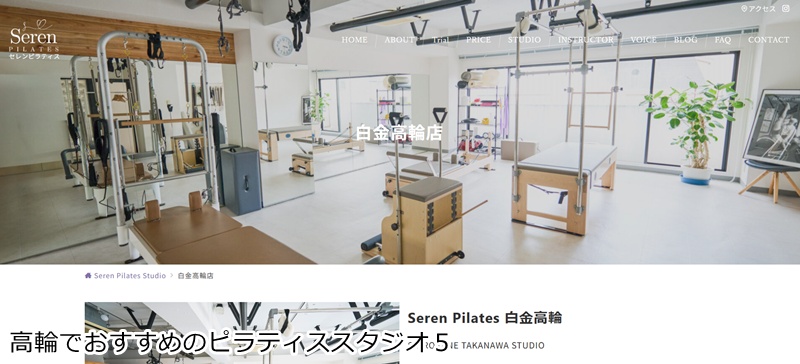 おすすめ５：Seren Pilates 白金高輪店