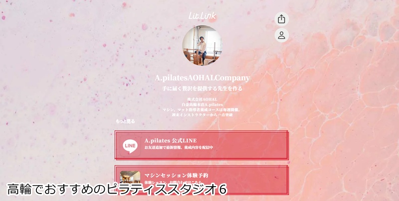 おすすめ６：AOHAL A.pilates白金高輪本店