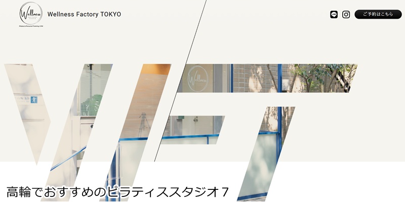 おすすめ７：Wellness Factory TOKYO 高輪店