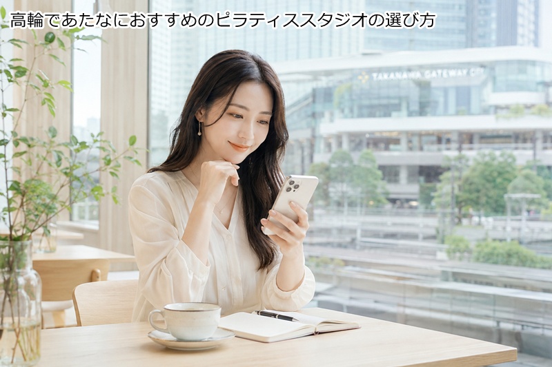高輪ケートウェイ駅であたなにおすすめのピラティススタジオの選び方
