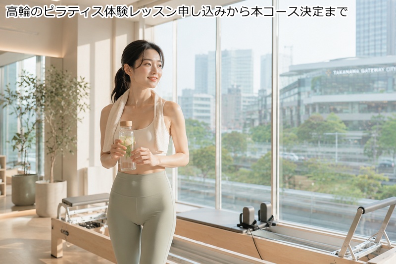 高輪ケートウェイ駅のピラティス体験レッスン申し込みから本コース決定まで