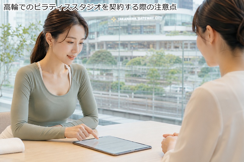 高輪ケートウェイ駅でのピラティススタジオを契約する際の注意点