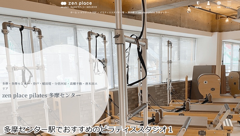 おすすめ１：ゼンプレイスピラティス 多摩センター