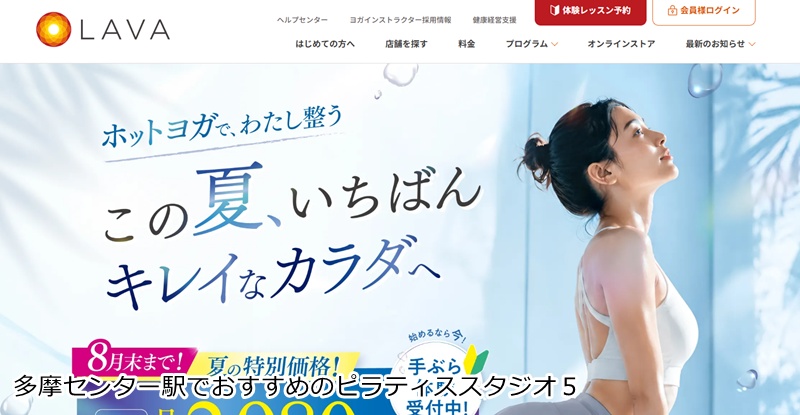 おすすめ５：ホットヨガスタジオLAVA 多摩センター店