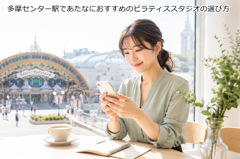 小田急多摩センター駅であたなにおすすめのピラティススタジオの選び方