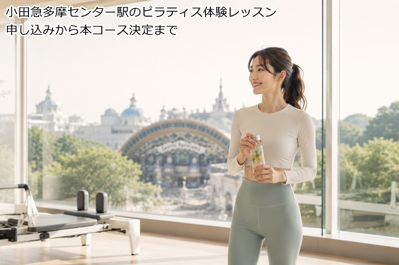 小田急多摩センター駅のピラティス体験レッスン申し込みから本コース決定まで