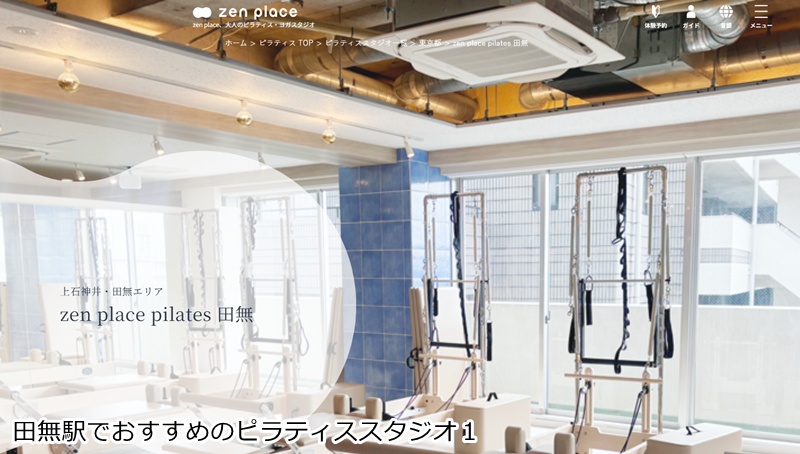 おすすめ1:ゼンプレイスピラティス 田無