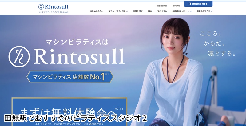 おすすめ2:マシンピラティスRintosull 田無店