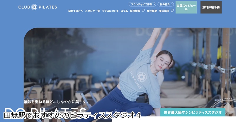 おすすめ4:CLUB PILATES 田無