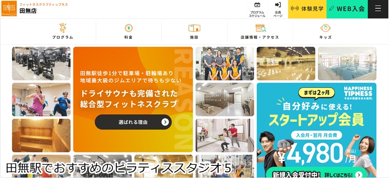 おすすめ5:ティップネス 田無店