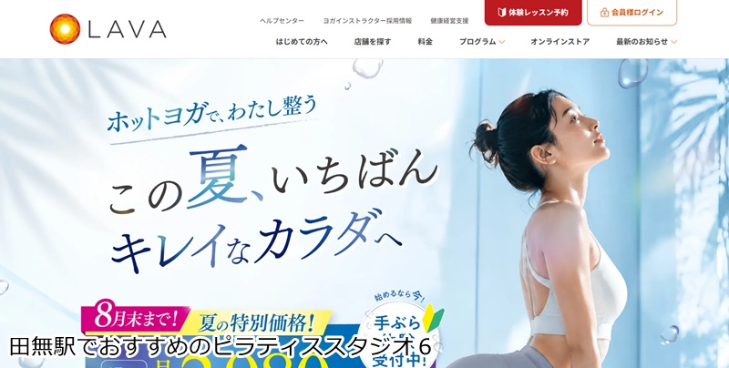 おすすめ6:ホットヨガスタジオLAVA 田無店