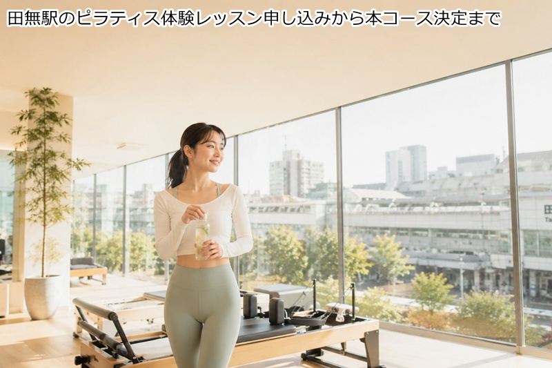 田無駅のピラティス体験レッスン申し込みから本コース決定まで