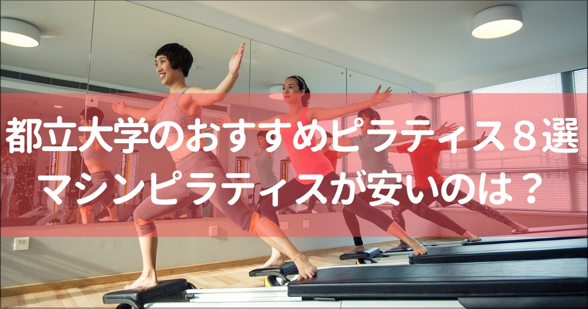【都立大学駅】おすすめのマット&マシンピラティススタジオ８選！