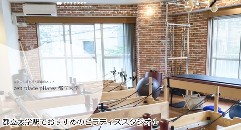 おすすめ1:ゼンプレイスピラティス 都立大学