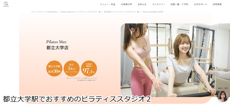 おすすめ2:Pilates Mee 都立大学店