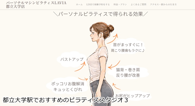 おすすめ3:パーソナルマシンピラティスLAVIA 都立大学店