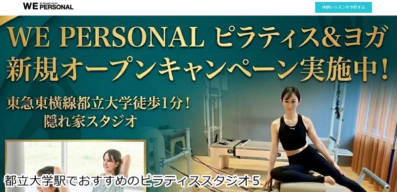 おすすめ5:WE PERSONAL ピラティス&ヨガ 都立大学駅前