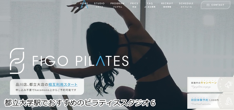 おすすめ6:FIGOピラティス 都立大学店