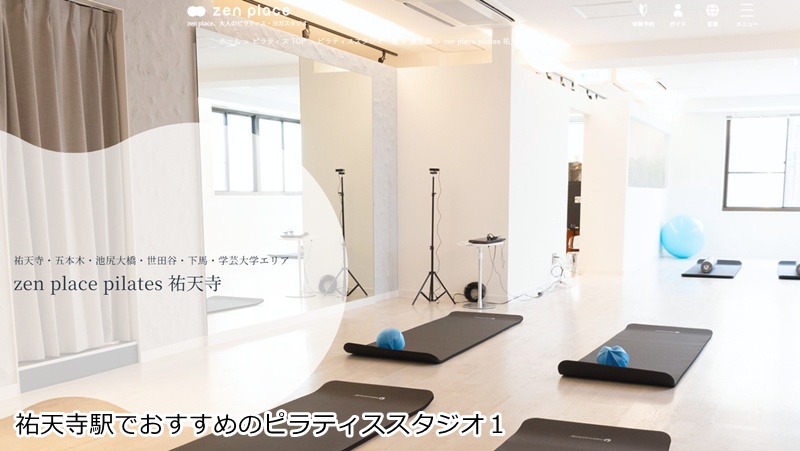 おすすめ１：ゼンプレイスピラティス 祐天寺