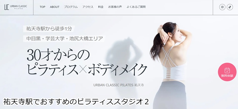 おすすめ２：URBAN CLASSIC PILATES 祐天寺店