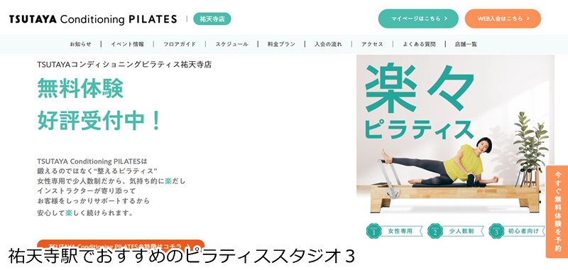 おすすめ３：TSUTAYA Conditioning PILATES 祐天寺店