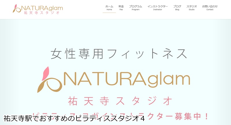 おすすめ４：NATURAglam 祐天寺スタジオ