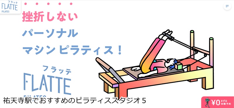 おすすめ５：FLATTE(フラッテ) 祐天寺店