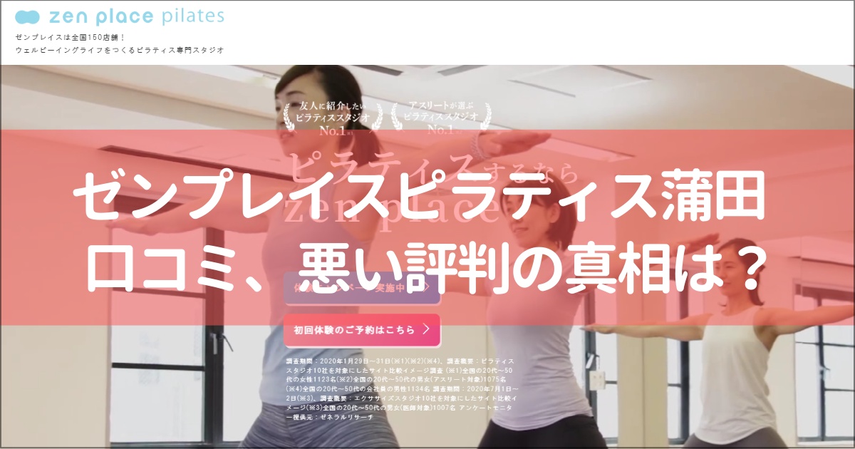zen place pilates(ゼンプレイスピラティス)蒲田の口コミ徹底解説！【悪い評判】の真相は？