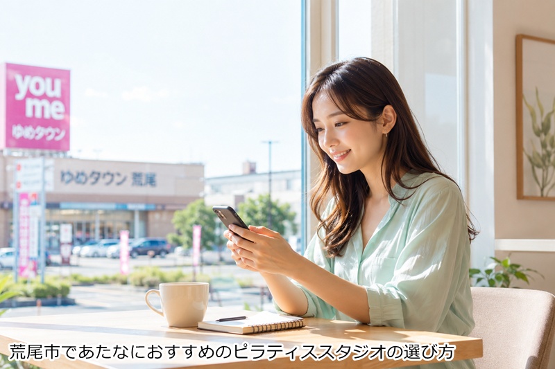 荒尾市であたなにおすすめのピラティススタジオの選び方