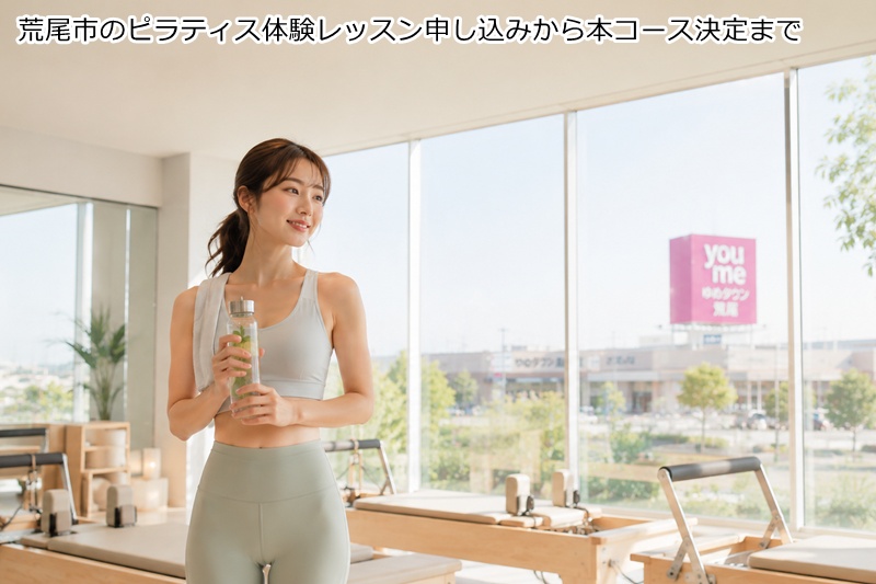 荒尾市のピラティス体験レッスン申し込みから本コース決定まで